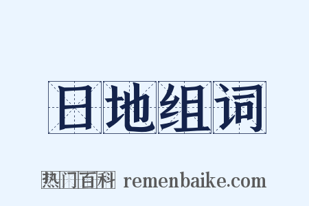 日地组词是什么意思的图片